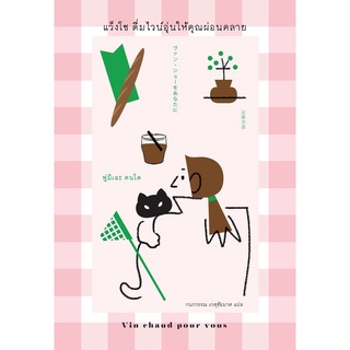 แว็งโช ดื่มไวน์อุ่นให้คุณผ่อนคลาย