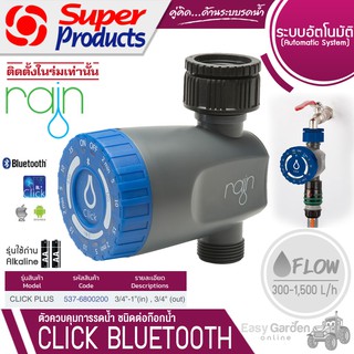 SUPER PRODUCTS RAIN ตัวควบคุมการรดน้ำ ชนิดต่อก๊อกน้ำขนาด 3/4นิ้ว -1นิ้ว รุ่น CLICK BLUETOOTH