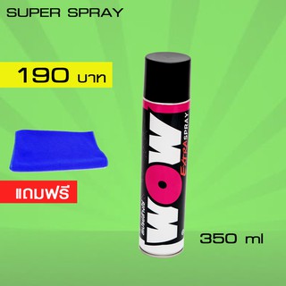 LUBE71 WOW Extra SPRAY 350 ml. สเปรย์ล้างโซ่ แถมฟรี ผ้าไมโครไฟเบอร์