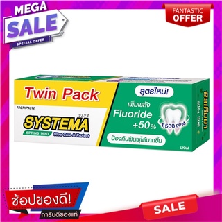 ซิสเท็มม่า ยาสีฟัน สูตรสปริงมิ้นท์ 160 กรัม x 2 หลอด ผลิตภัณฑ์ดูแลช่องปากและฟัน Systema Toothpaste Spring Mint 160g x 2