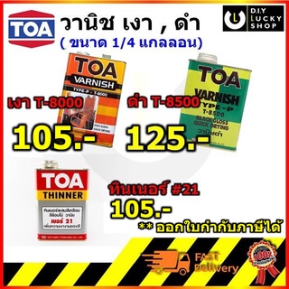 TOA ทีโอเอ น้ำมัน วานิช เงา T8000 ดำ T8500  ทินเนอร์เบอร์ 21 TOA varnish ขนาด 1/4แกลลอน