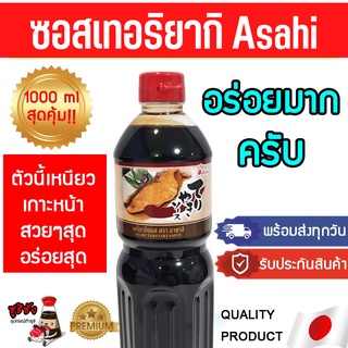 ซอสเทอริยากิ ASAHI (แบรนด์นี้อร่อยจริงครับ) เทอริยากิ เทอริยากิอาซัน ซอสเทอริยากิ ซอสเทอริยากิอาซัน ซอสซาบะ โชยุ ซอสซูชิ