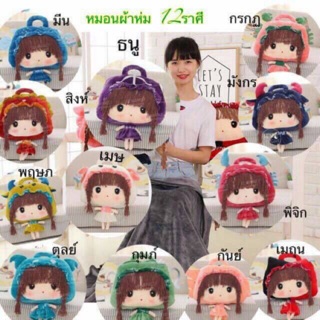 หมอนผ้าห่ม 12 ราศี