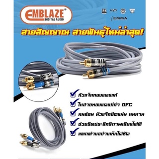 EMBLAZE สายสัญญาณ สาย RCA คุณภาพ