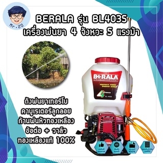 BERALA รุ่น BL4035 เครื่องพ่นยา 4 จังหวะ 5 แรงม้า ถังพ่นยาเทอร์โบ คาบูเรเตอร์ลูกลอย ก้นพ่นหัวทองเหลือง