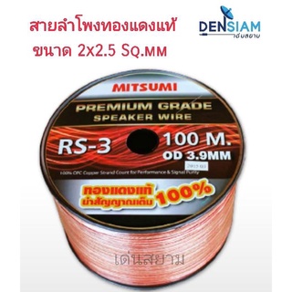 สั่งปุ๊บ ส่งปั๊บ🚀Mitsumi RS3 สายลำโพงทองแดงแท้ ขนาด 2x2.5 sq.mm. ม้วนยาว 100 เมตร