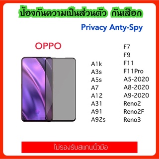 Privacy ฟิล์มกระจก กันมอง OPPO A1k A3s A5s A7 A12 A31 A91 A92s A5-2020 A8 A9-2020 F7 F9 F11 F11Pro Reno2 Reno2F Reno3