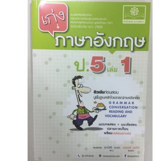 แบบฝึกหัดเสริม เก่งภาษาอังกฤษ ป.5 เล่ม1 (สนพ.พ.ศ.)