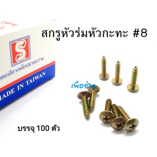 สกรูเกลียวปล่อยหัวร่มหัวกระทะปลายแหลม ขนาดไซส์ เบอร์ # 8x1/2" , # 8x3/4" , # 8x1" บรรจุ 100 ตัว