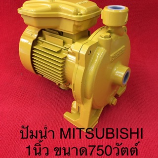 ปั้มน้ำ ปั้มหอยโข่ง 1นิ้ว MITSUBISHI 750วัตต์ ACH755S