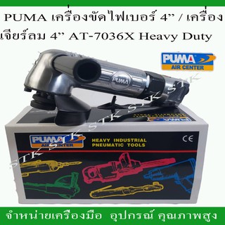 PUMA เครื่องขัดไฟเบอร์ 4" รุ่น AT-7036X สำหรับงานหนัก