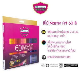 สีไม้ Master Art 60 สี รุ่นใหม่ แถมกบเหลาดินสอในกล่อง ดินสอสี วาดเขียน สีไม้กล่องใหญ่ ดินสอสีไม้  สีไม้มาสเตอร์อาร์ต