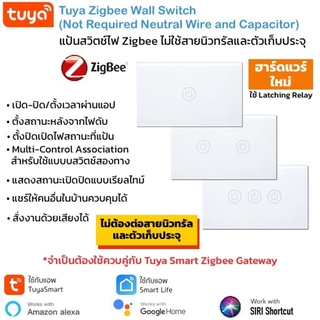 Tuya Zigbee Wall Switch แป้นสวิตช์ Zigbee รองรับสั่งงานด้วยเสียง (ไม่ต้องใช้สายนิวทรัลและตัวเก็บประจุ)