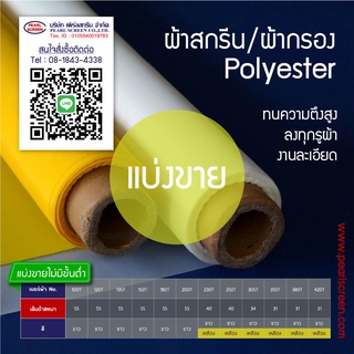 &lt;แบ่งขาย&gt;เบอร์สูง&gt;&gt; ผ้าสกรีน/ผ้ากรอง Polyester