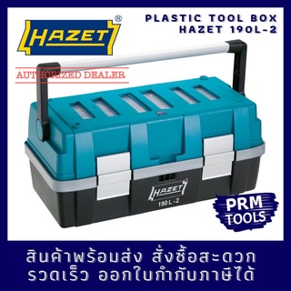 HAZET 190L-2 กล่องพลาสติกเปล่าเก็บเครื่องมืออุปกรณ์ กล่องใส่เครื่องมือช่าง จากประเทศเยอรมัน