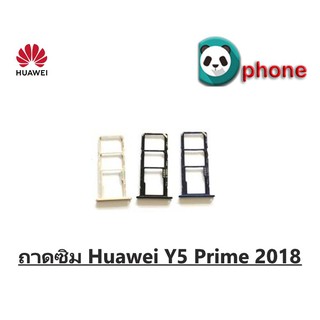 ถาดซิม Huawei Y5 Prime 2018 ถาดใส่ซิม Y5 Prime 2018