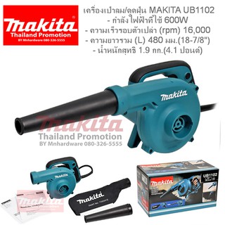 MAKITA UB1102 เครื่องเป่าลม ดูดลม Blower 600W มีถุงเก็บฝุ่น