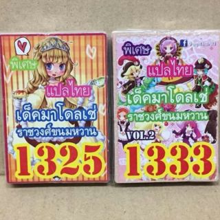 เด็คยูกิ แปลไทย 1325 ,1333 เด็คมาโดเช่ ราชวงศ์ขนมหวาน