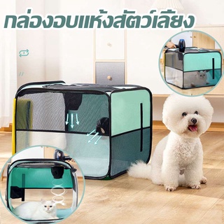 🐶เตรียมจัดส่ง🐱 กล่องอบแห้งสัตว์เลี้ยง เต๊นท์เป่าขน คอกสัตว์เลี้ยง เต๊นท์เป่าขนสัตว์เลี้ยง ความจุสูง