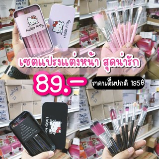 Hello Kitty ชุดเซทแปรงแต่งหน้าขนนุ่ม คิตตี้ สุดน่ารัก 7ชิ้น (cop brand )