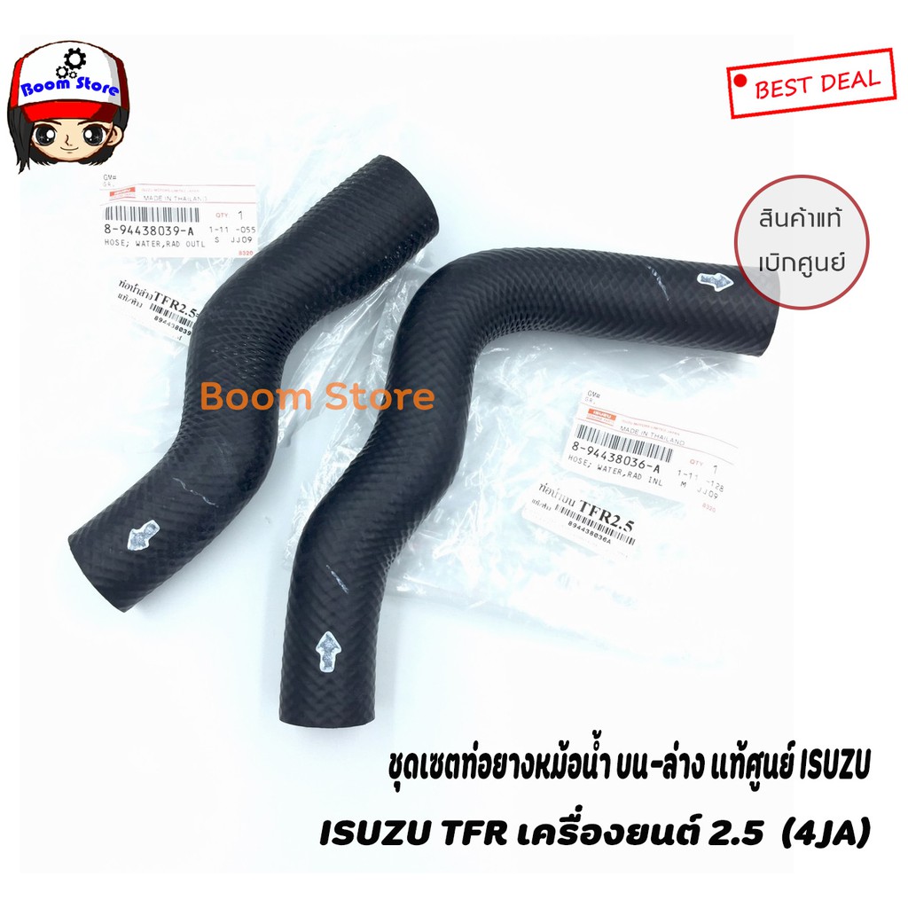 ISUZU แท้เบิกศูนย์ ชุดท่อน้ำบน-ล่าง ISUZU TFR 2500 4JA1 มังกรทอง รหัส 8-94438039-A, 8-94438036-A