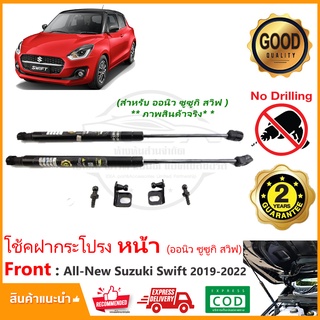 🔥โช้คค้ำฝากระโปรงหน้า All new Suzuki Swift 19-23 (นิว ซูซูกิ ศวิฟ) ตรงรุ่นไม่ต้องเจาะ ติดตั้งเองได้ Vethaya ประกัน 2 ปี🔥