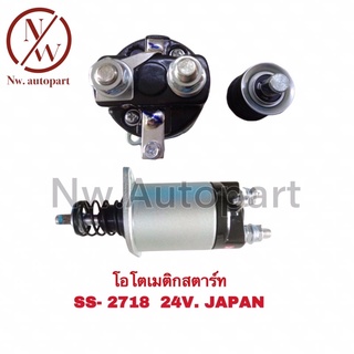 โอโตเมติกสตาร์ท SS-2718 24V JAPAN