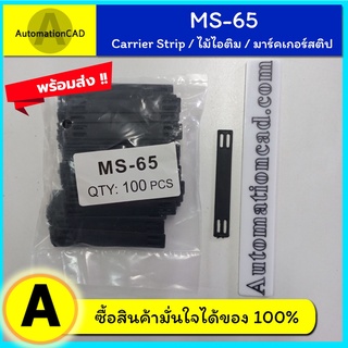 *พร้อมส่ง MS-65 มาร์คเกอร์สตริป (100ชิ้น/ห่อ) MS-100 BANDEX TIGER MARKER STRIP ไม้ไอติม มาร์คเกอร์สติป เข็มขัดใส่ปลอก