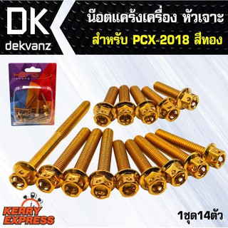 อุปกรณ์แต่งรถ น๊อตแคร้งเครื่อง หัวเจาะ สำหรับ PCX-2018 ตรงรุ่น สีทอง