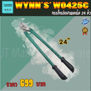 WYNNS กรรไกรตัดสายเคเบิ้ล ขนาด 24 นิ้ว รุ่น W0425c By JT