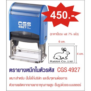 ตรายางคุณภาพสูง CGS 4927 ขนาด 4 x 6 cm.