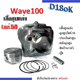 เสื้อสูบแต่ง WAVE100 ครบชุด รถรุ่นคาร์บูร เวฟ100 เสื้อสูบแต่ง,ลูกสูบ,ประเก็นฝาสูบ,สลักลูกสูบ,ซิลก้านวาล์ว,บู๊ช Wave100