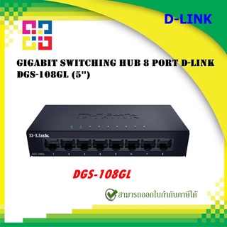 D-LINK Gigabit Switching Hub 8 Port D-LINK DGS-108GL (5)