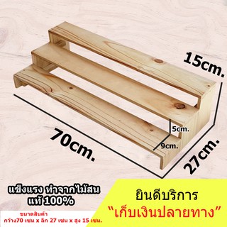 ชั้นไม้วางของ  ชั้น 70x27x15 cm. ขั้นบันได ไม้สนแท้  สำหรับวางของโชว์ ของขาย พระเครื่อง กระบองเพชร