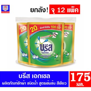 บรีส เอกเซล น้ำยาซักผ้า สูตรเข้มข้น สีเขียว ขนาด 175 มล.x3 ถุง (ยกลังจุ 12 แพ็ค)