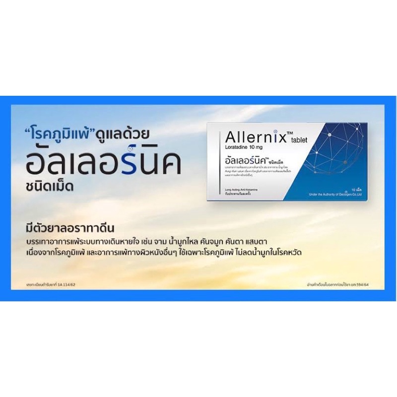 แท้ค่าส่งถูกอัลเลอร์นิค Allernix 10 เม็ด Loratadine 10 มก. ไม่ง่วง  บรรเทาอาการแพ้ของระบบทางเดินหายใจ - Yoon65_Lucrative - Thaipick