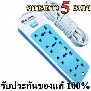 ปลั๊กRaypal ปลั๊กไฟ8ช่อง5เมตร รุ่นRAYPAL-5205ปลั๊กพ่วง10A250V 2000wคละสี สายไฟหนาแข็งแรง สินค้าขายดี รับประกันสินค้า100%