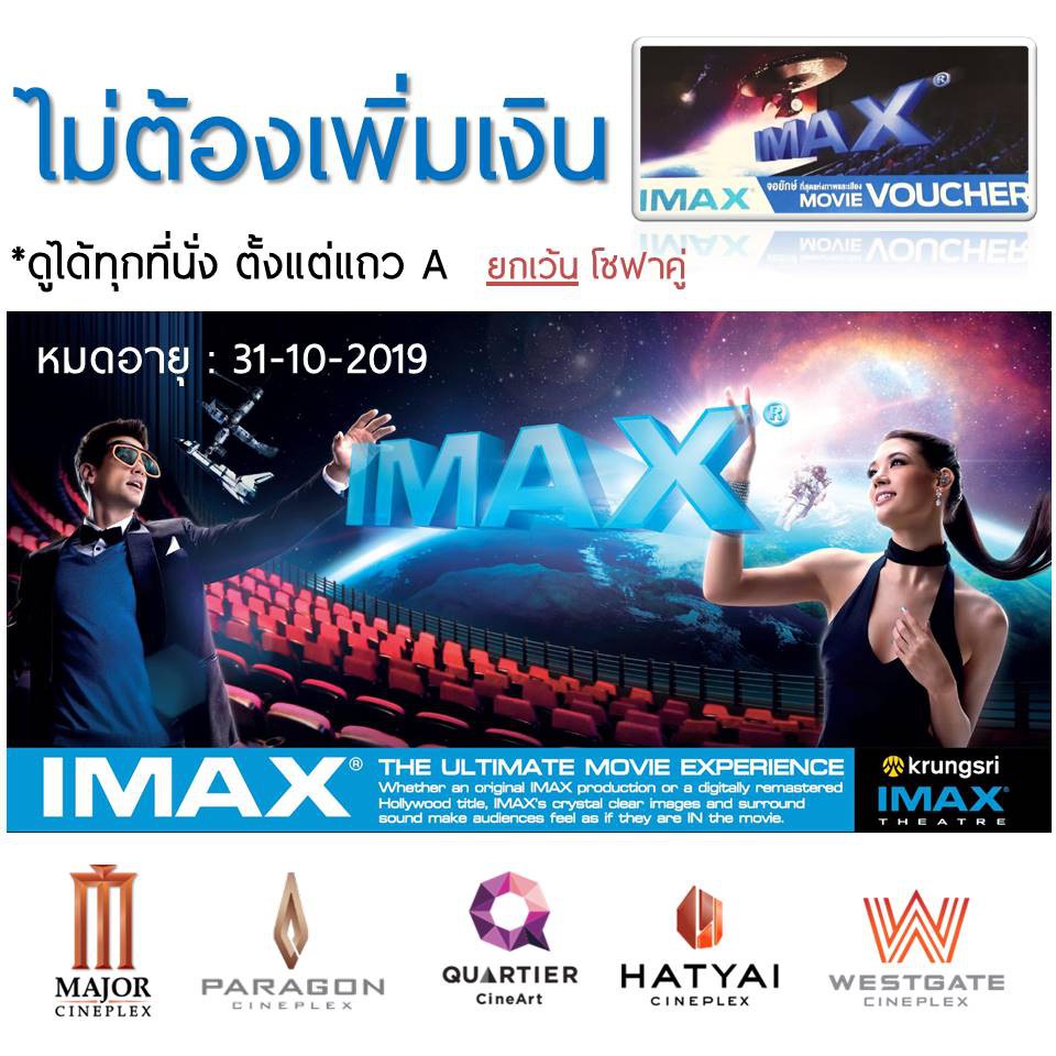 ตั๋วหนัง Major IMAX ดูได้ทุกที่นั่ง ส่งฟรี!!!