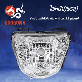 HMA ไฟหน้า(เพชร) ติดรถ ไฟหน้า SMASH NEW ปี2011 2004-441-00