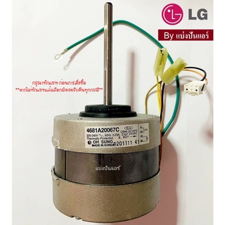 มอเตอร์พัดลมคอยล์เย็นแอลจี LG  ของแท้ 100%  Part No. 4681A20067C