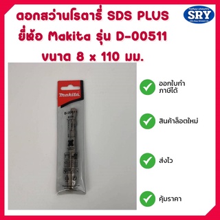 ดอกสว่านโรตารี่ SDS PLUS ยี่ห้อ Makita แท้ รุ่น D-00511 ขนาด 8 x 110 มม.