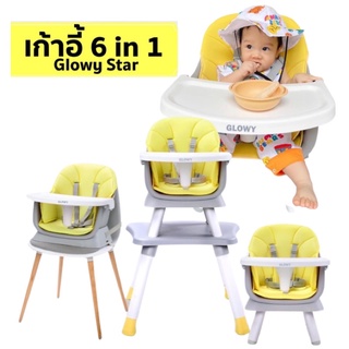 (ส่งฟรี) เก้าอี้ทานข้าว GLOWY รุ่น Multifunction 6 in 1 High Chair (GLOWY9)