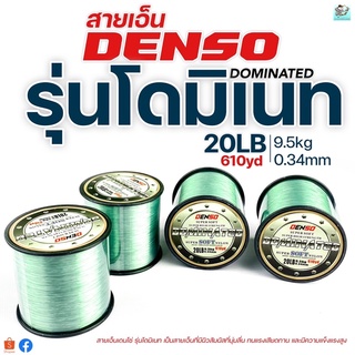 สายเอ็นโหลด 20ปอนด์ เอ็นตกปลา DENSO Dominated Super Soft Nylon เด็นโซ่ รุ่นโดมิเนท