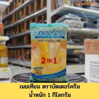 บัตเตอร์ครีม สูตรผสมพร้อมตี น้ำหนัก 1 กิโลกรัม