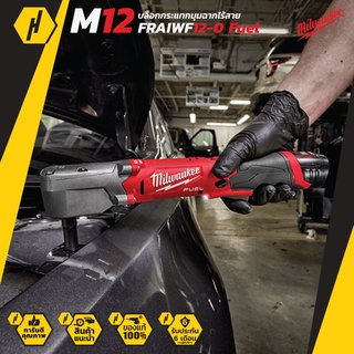 Milwaukee M12 Fraiwf12-0 Fuel  บล็อกกระแทกมุมฉาก ไร้สาย 12V บล็อกกระแทก (ตัวเปล่า ไม่รวมแบต)