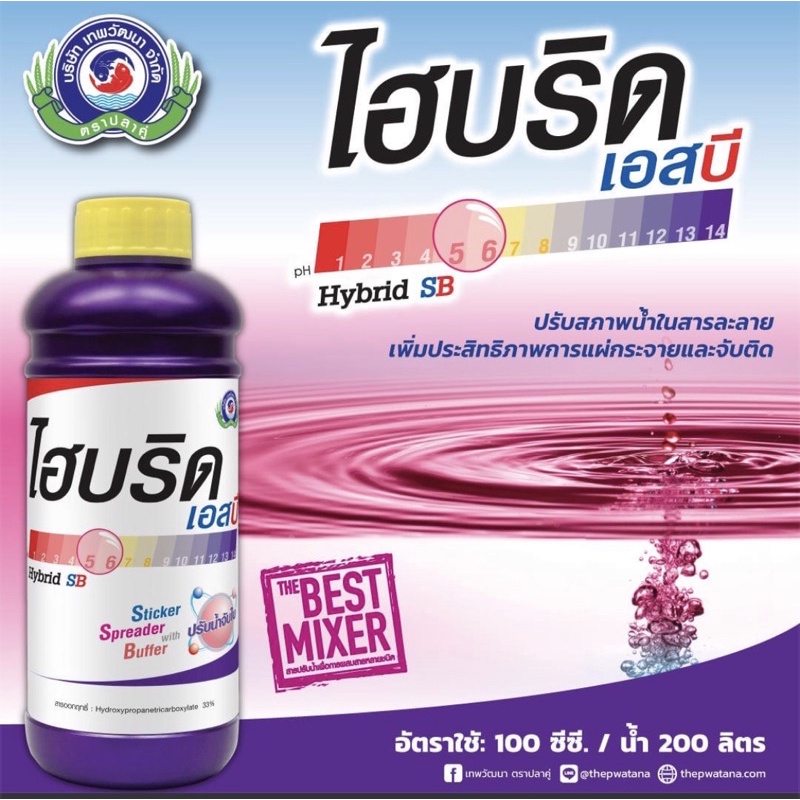 ไฮบริด เอสบี 1ลิตร ยาปรับสภาพน้ำ จับใบ ล้างคราบยา ช่วยให้สารละลายเข้ากันดีขึ้น ช่วยแผ่กระจาย รูปที่ 8