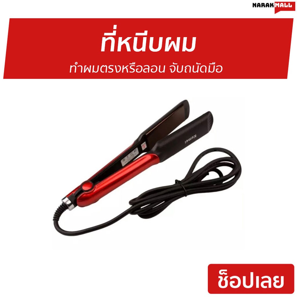 ที่หนีบผม Kemei ทำผมตรงหรือลอน จับถนัดมือ KM-531 - ที่หนีบผมตรง