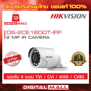 กล้องวงจรปิด HIKVISION 2 ล้านพิกเซล DS-2CE16D0T-IRF ประกันศูนย์ไทย ของแท้ 100(DS-2CE16D0T-IF)