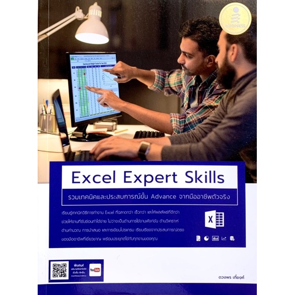 หนังสือ Excel Expert Skills รวมเทคนิคและประสบการณ์ขั้น Advanced จากอาชีพตัวจริง