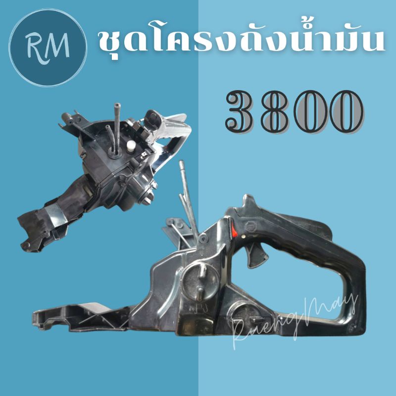 ชุดโครงถังน้ำมันเลื่อยยนต์ 3800 ล้อทใหม่สีขาว